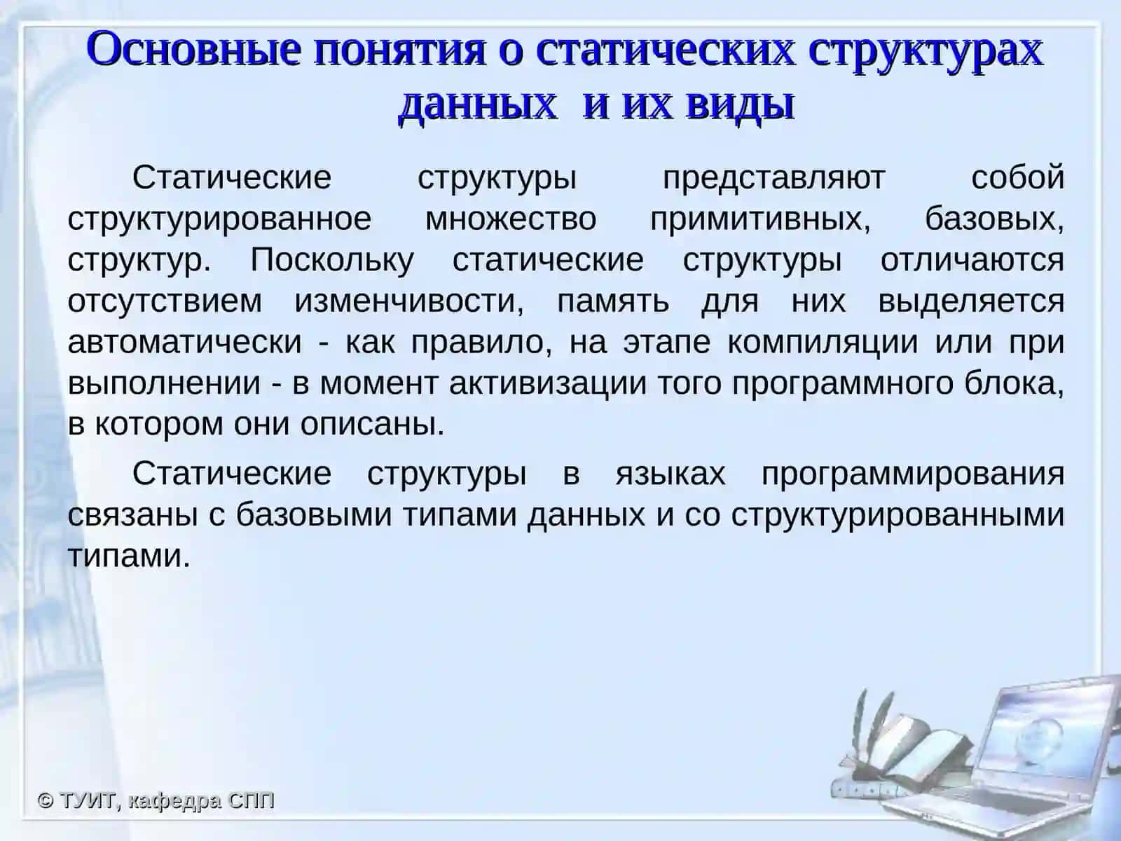 Статические структуры данных 2