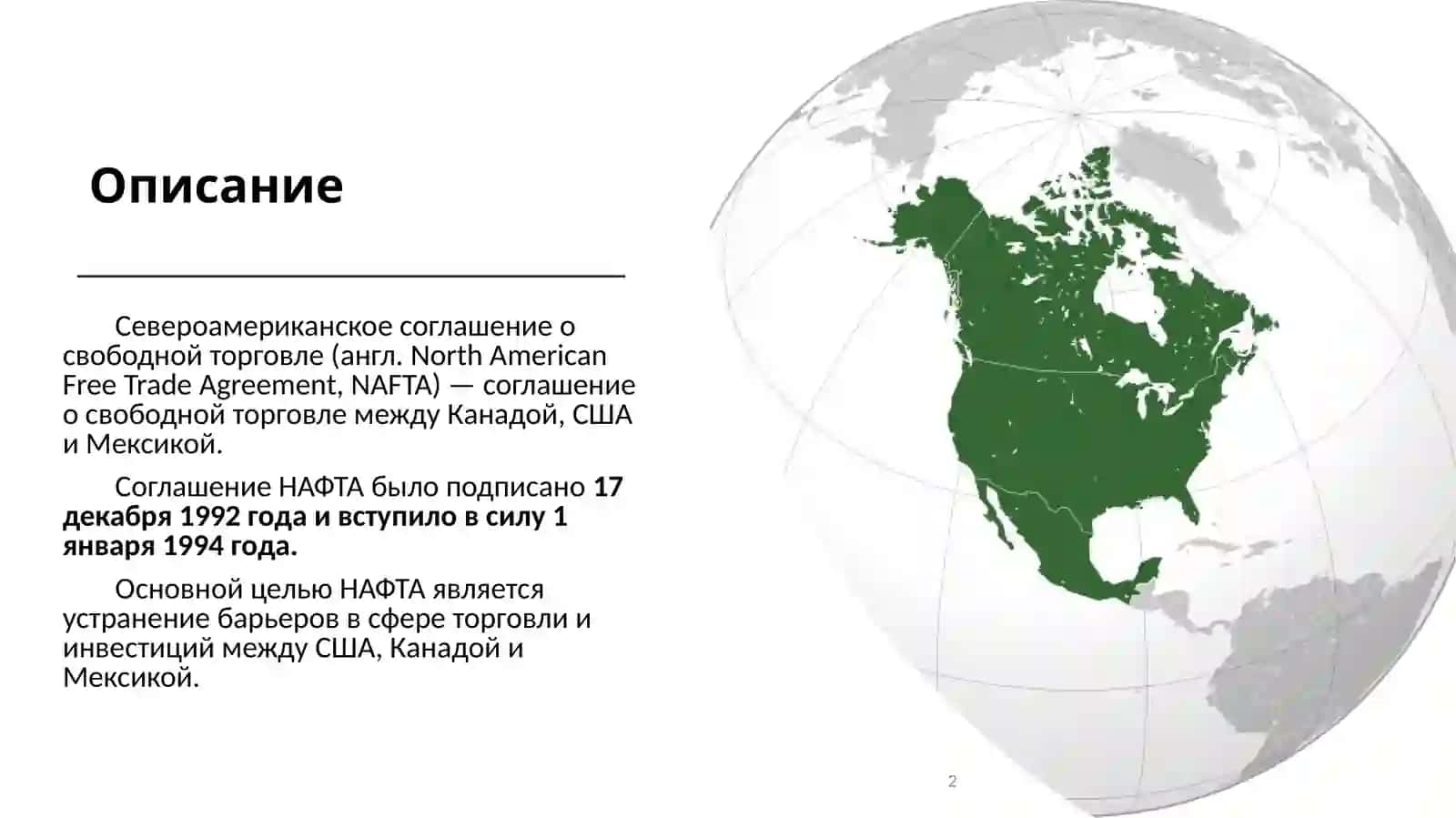 Североамериканская зона свободной торговли (НАФТА) 2