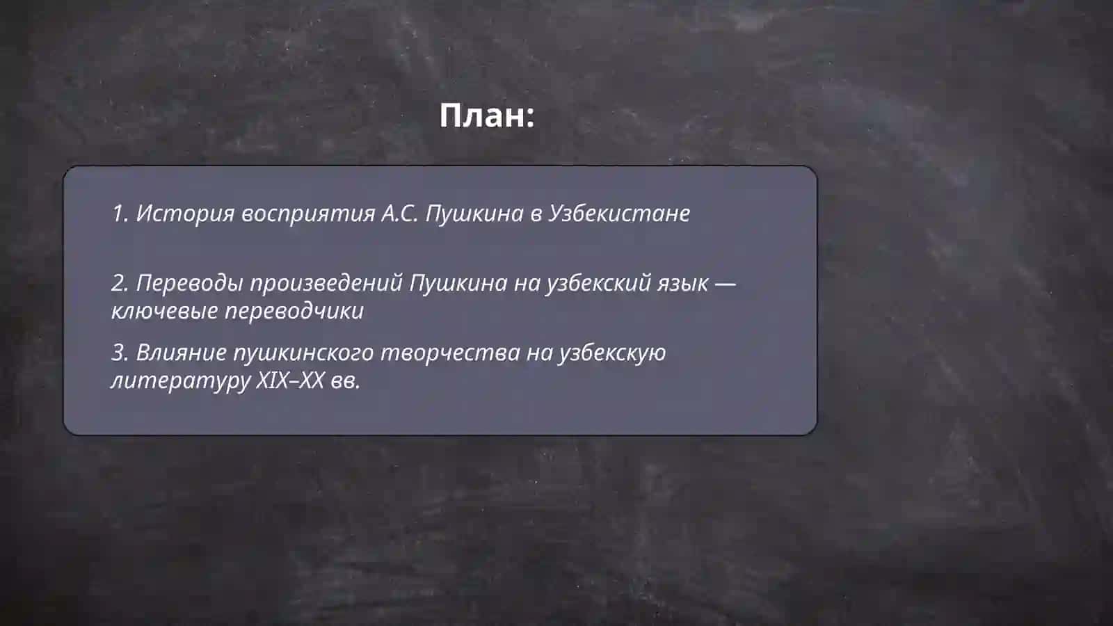 Творческий вечер на тему «А.С. Пушкин в Узбекистане» 2