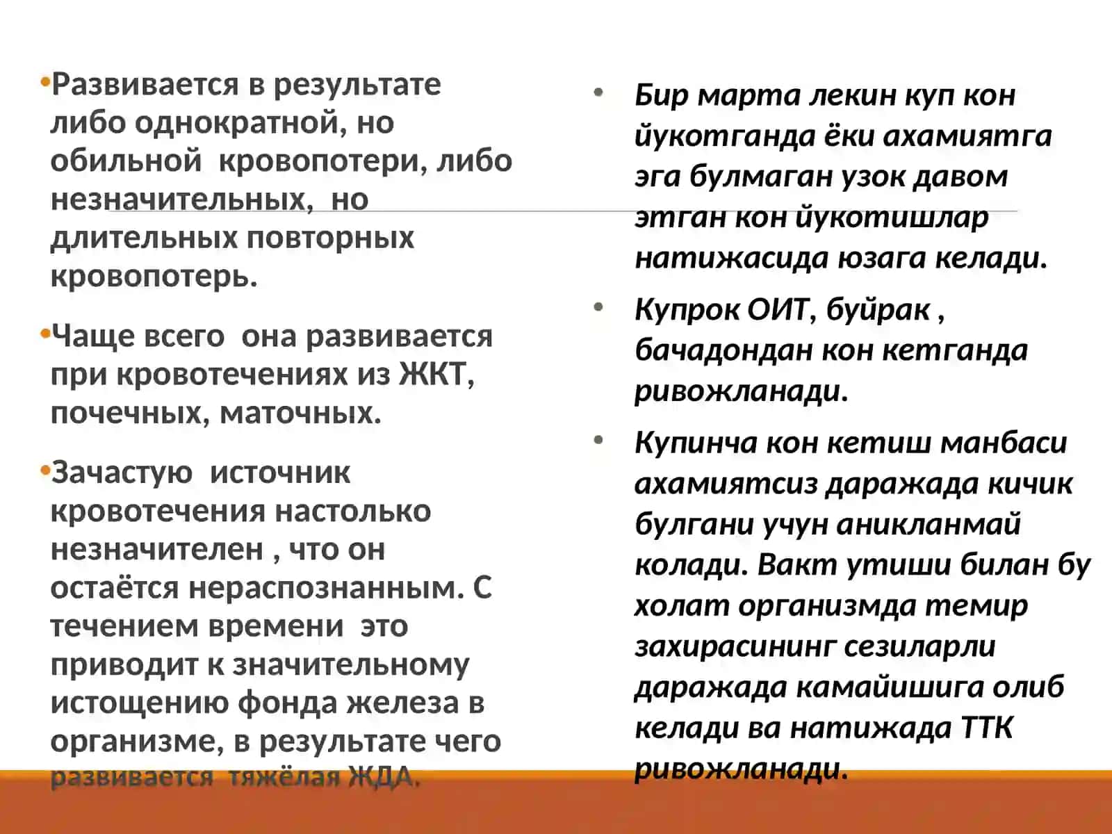 ХРОНИЧЕСКАЯ ПОСТГЕМОРРАГИЧЕСКАЯ АНЕМИЯ.(Сурункали постгеморрагик камконликлар) 2