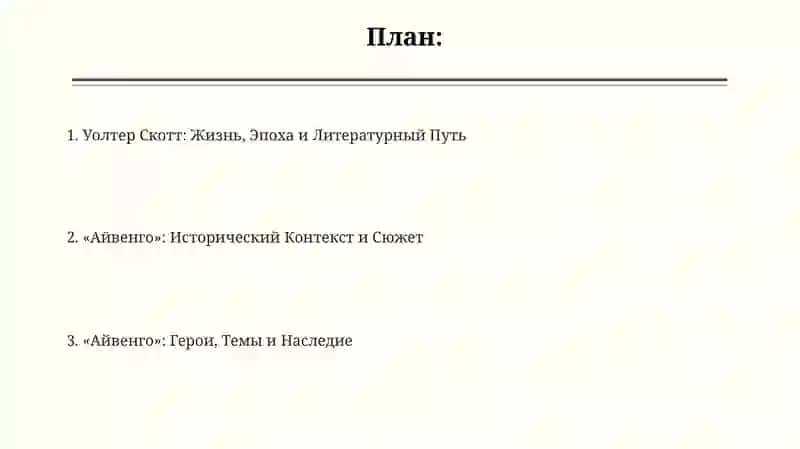 Жизнь и творчество Вольтер Скота и его произведения "Айвенго" 2
