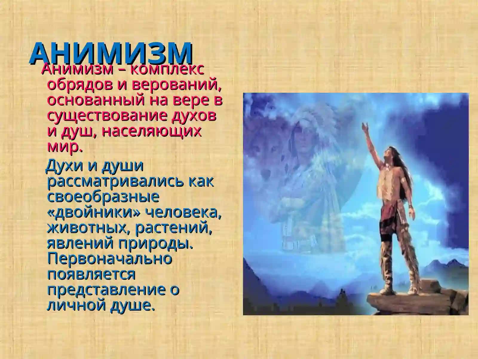 Анимизм 2