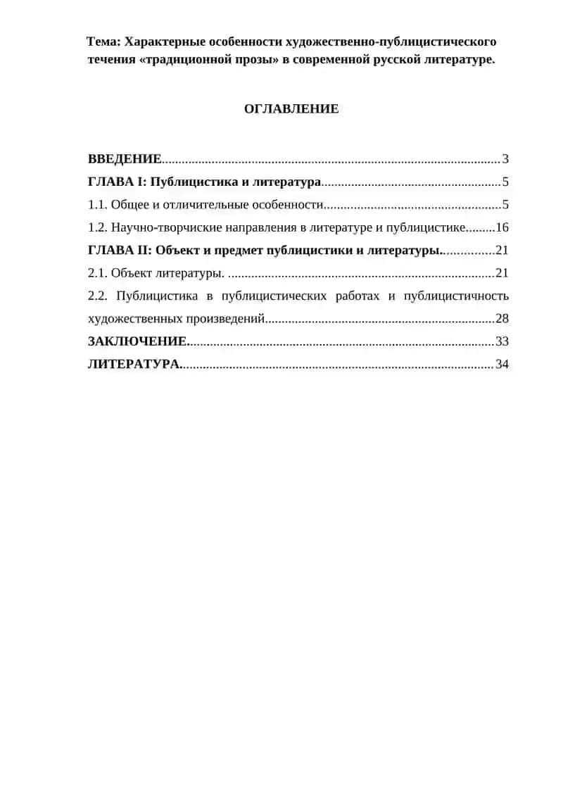 Характерные особенности художественно-публицистического течения «традиционной прозы» в современной русской литературе 2