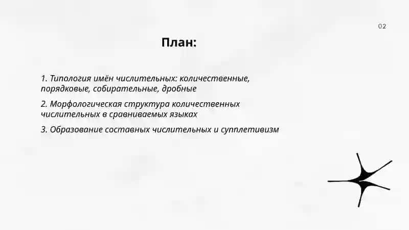 Имя числительное в сравниваемых языках 2
