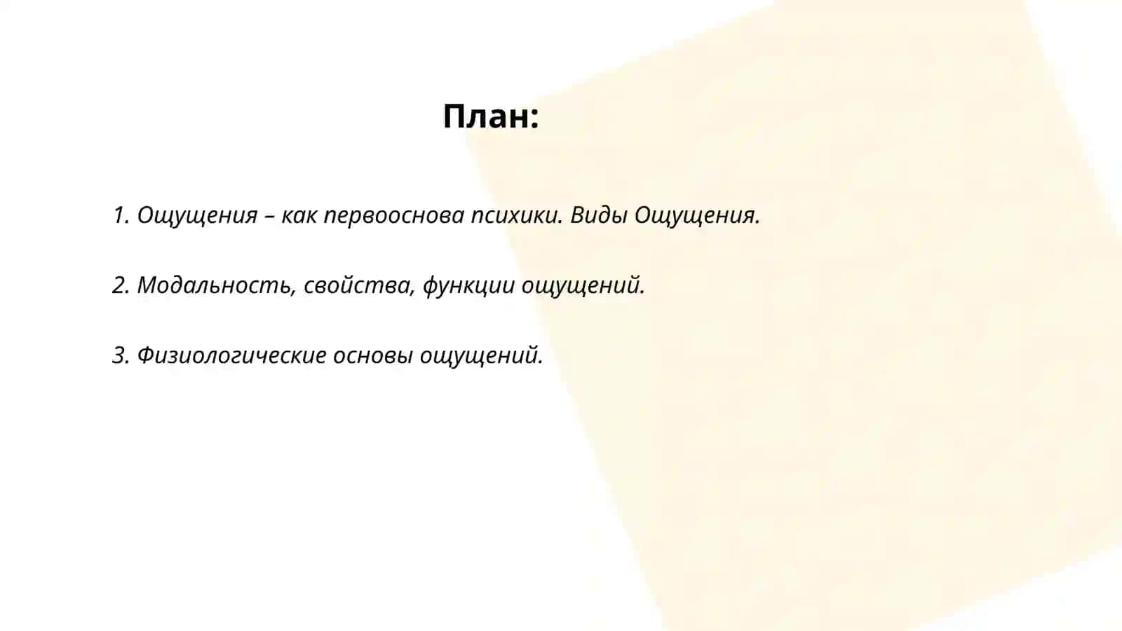 Ощущение 2