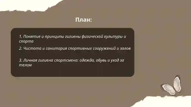 Гегиненческие основы физической культуры и спорта 2