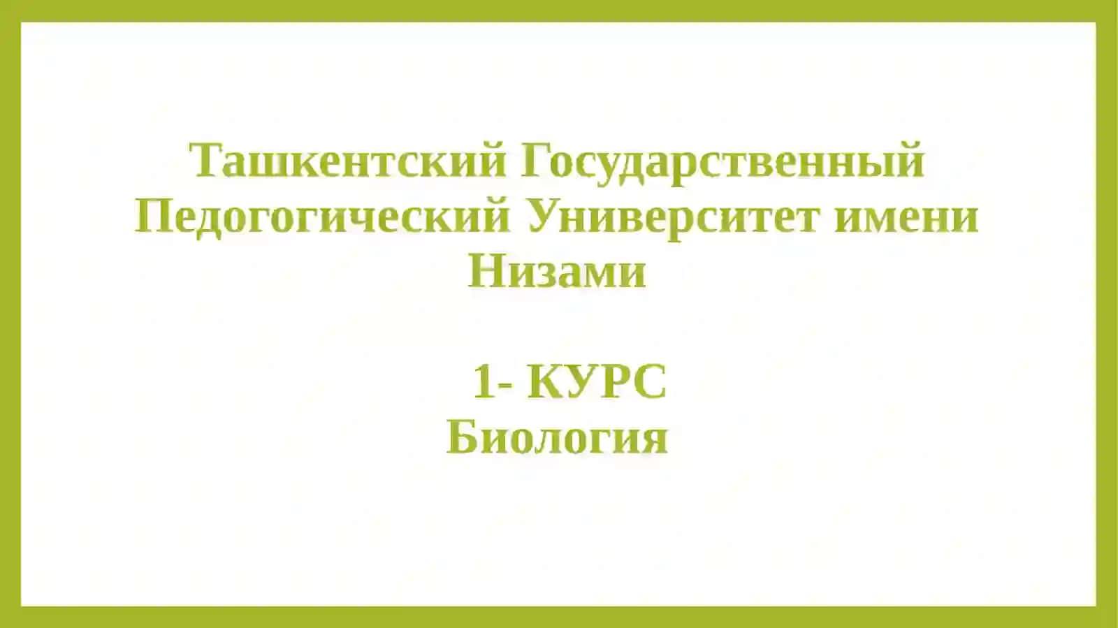 Молекулярный уровень жизни и его свойства. Химический состав живых организмов и его постоянство 2