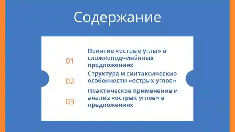 «Острые углы» сложноподчинённого предложения 2