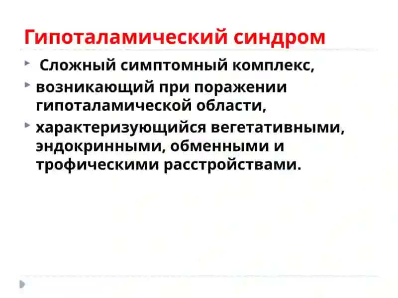 ГИПОТАЛАМИЧЕСКИЙСИНДРОМ 2