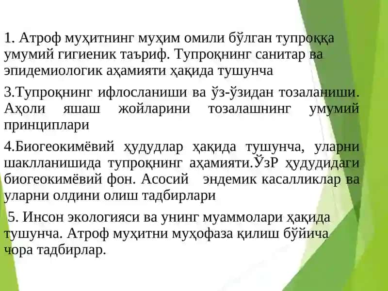 Тупроқ гигиенаси 2