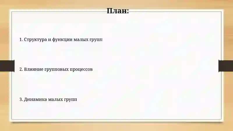 Психология малых групп 2