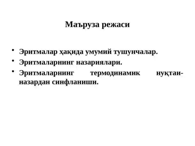 Эритмалар физик кимёси 2