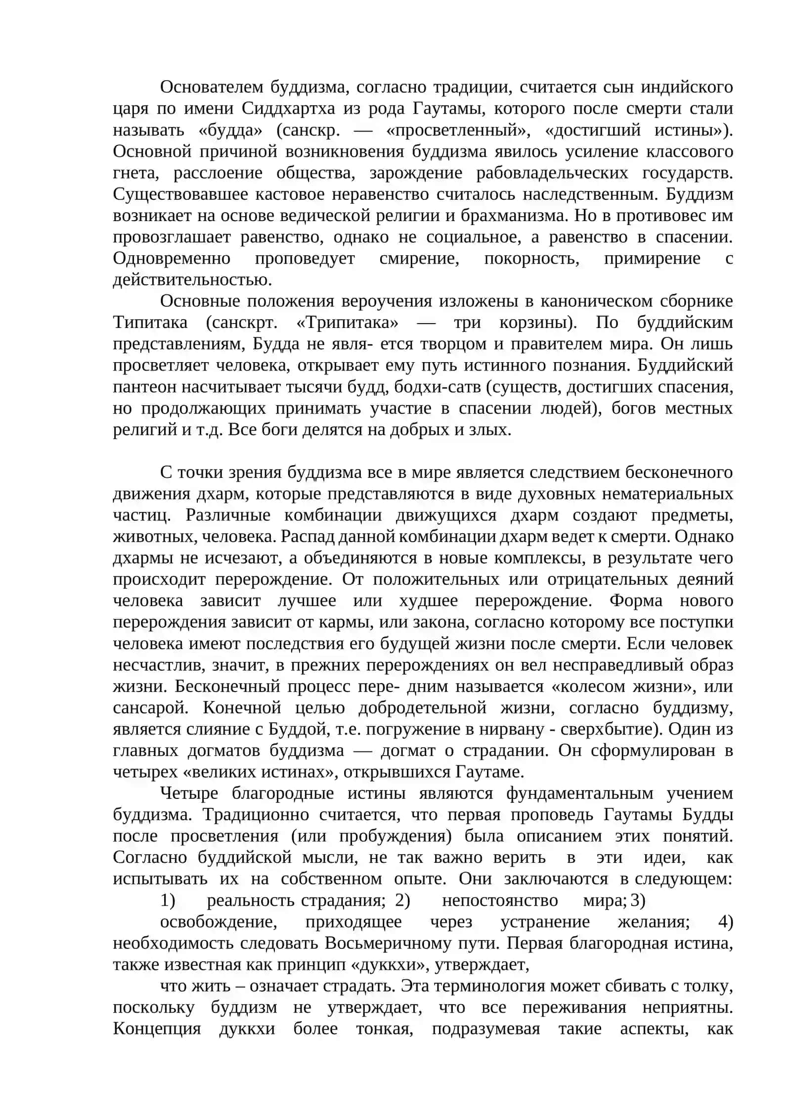 Тема 12. История и философия буддизма и христианства 2