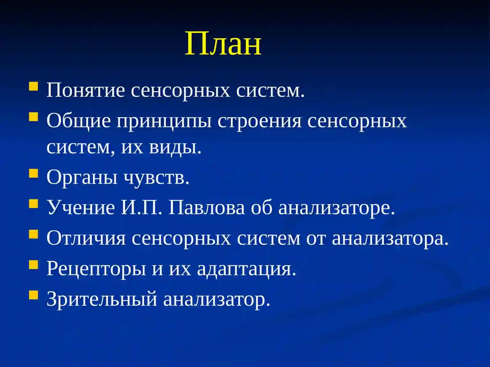 Физиология сенсорных систем 2