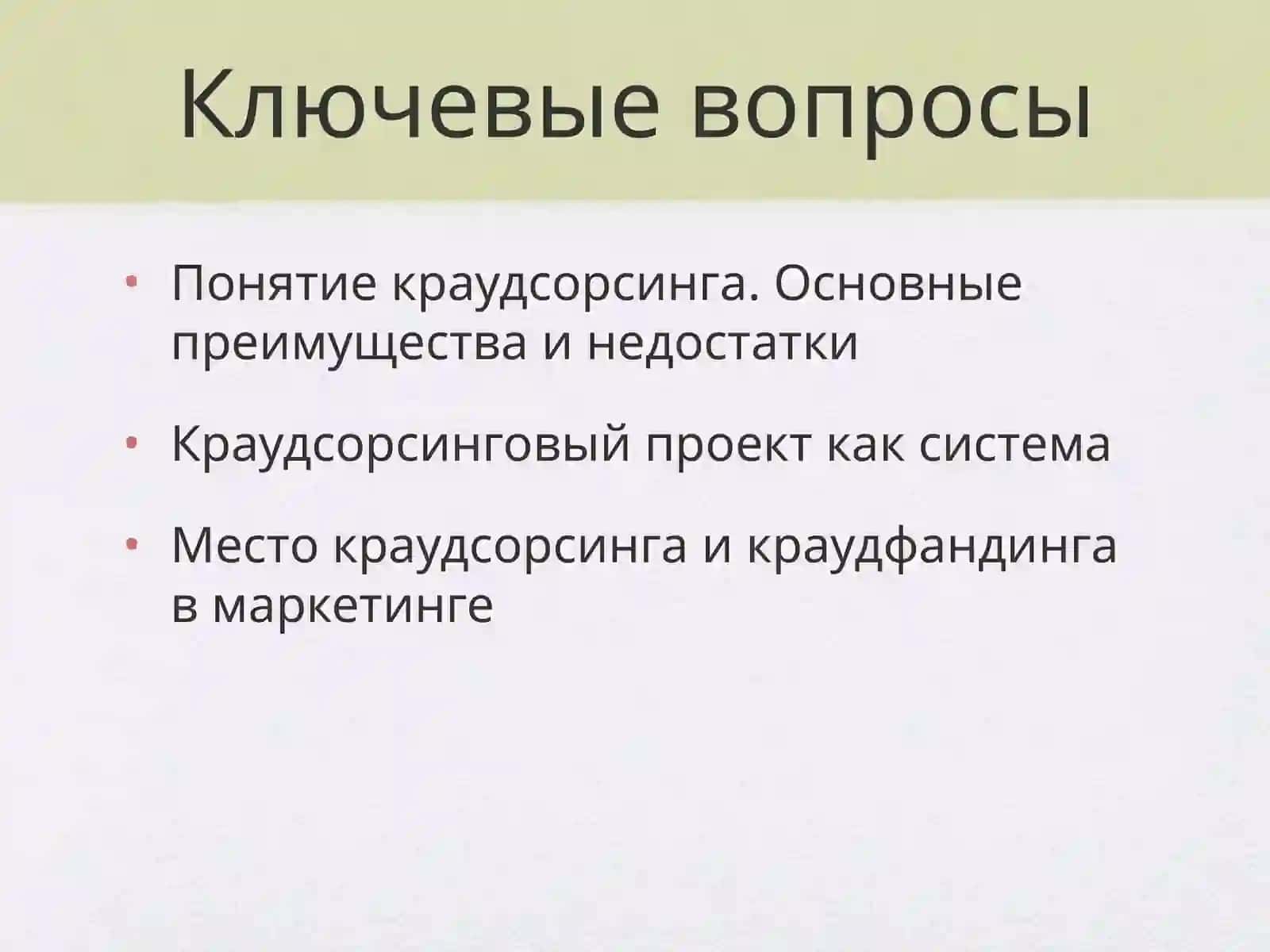 Краудсорсинг - новые возможности для бизнеса 2