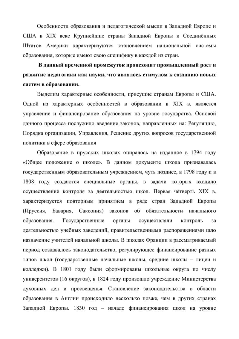Развития образования и педагогической мысли в Западной Европе конца 18 века начало 19 века 2