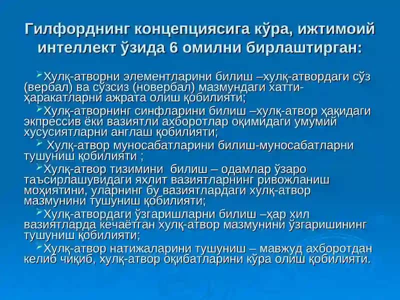 Ж.Гилфорднинг «Ижтимоий интеллект» тести 2