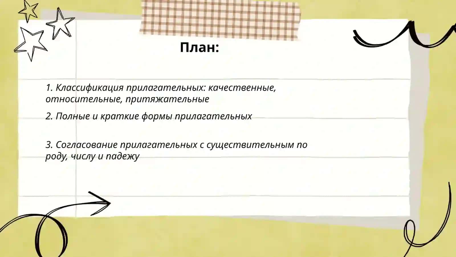 Классификация прилагательных 2