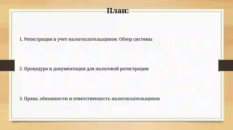 Регистрация и учет налогоплательщиков 2