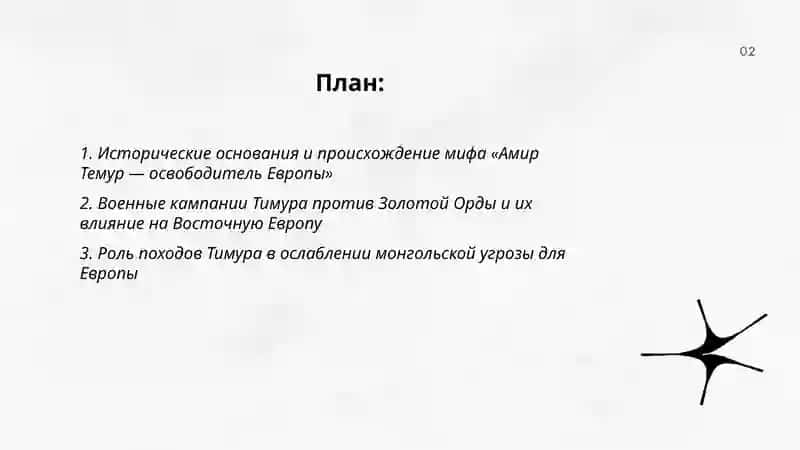 Амир Темур-освободитель Европы 2