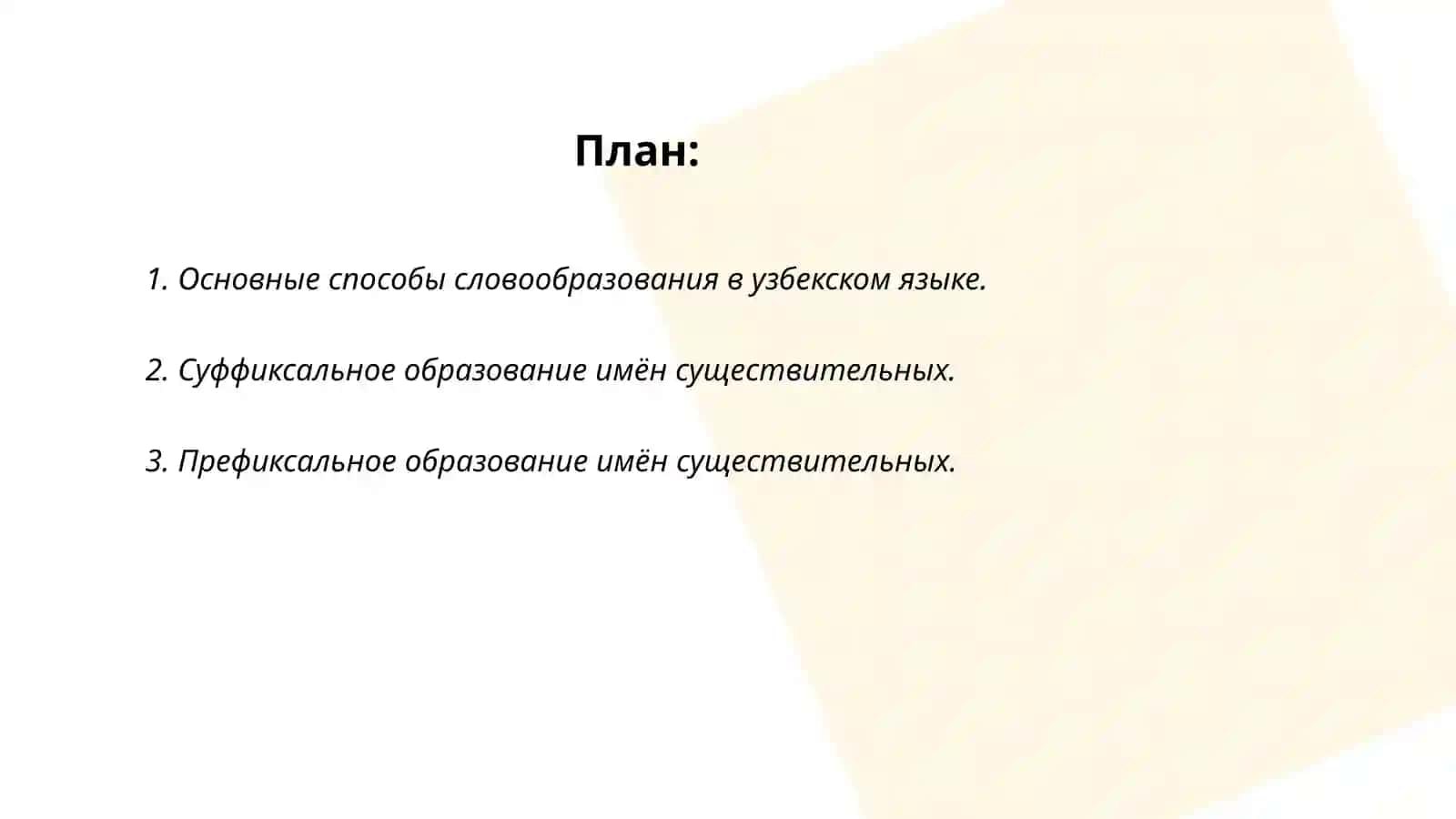 Способы образования имён существительных в узбекском языке 2