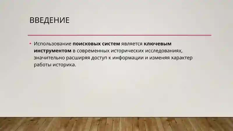 Использование поисковых систем в исторических исследованиях 2