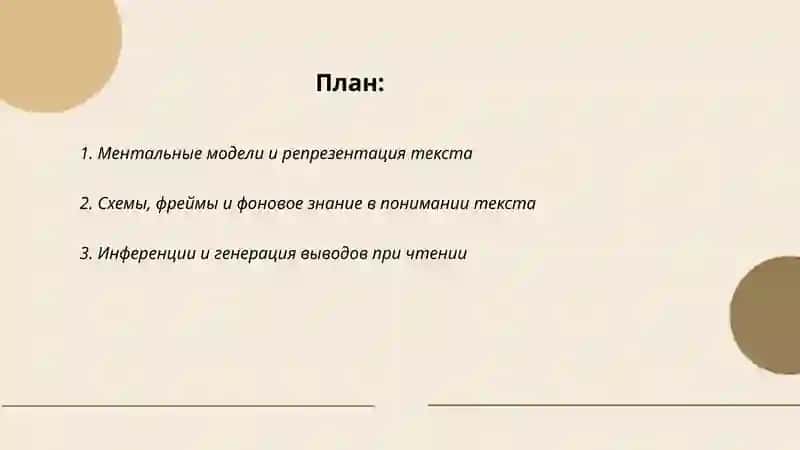 Когнитивные аспекты текста 2