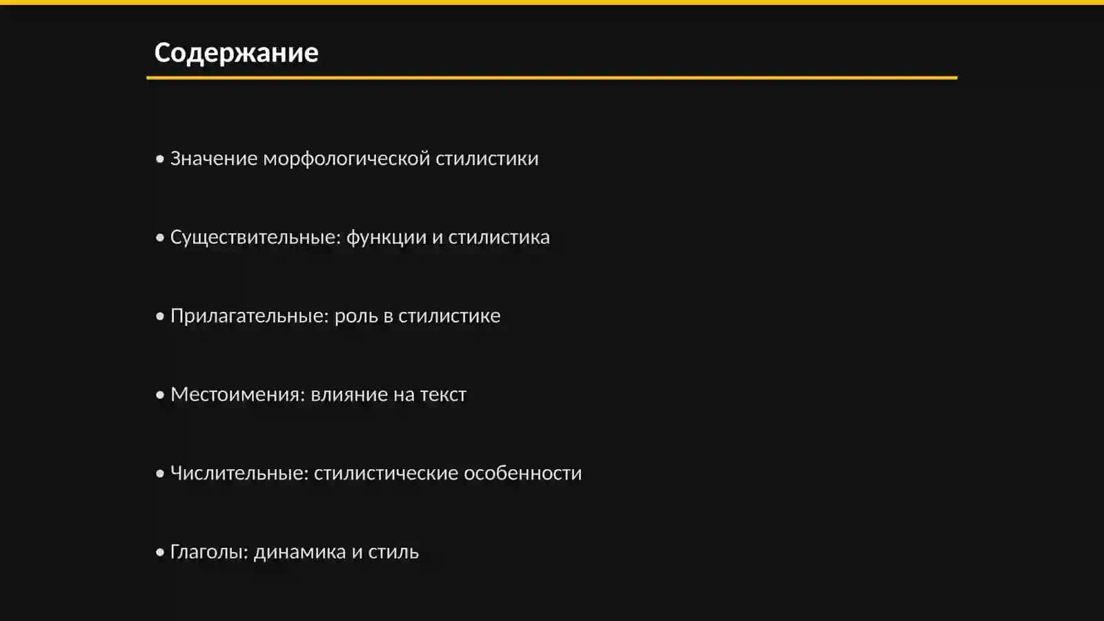 Морфологическая стилистика в русском языке 2