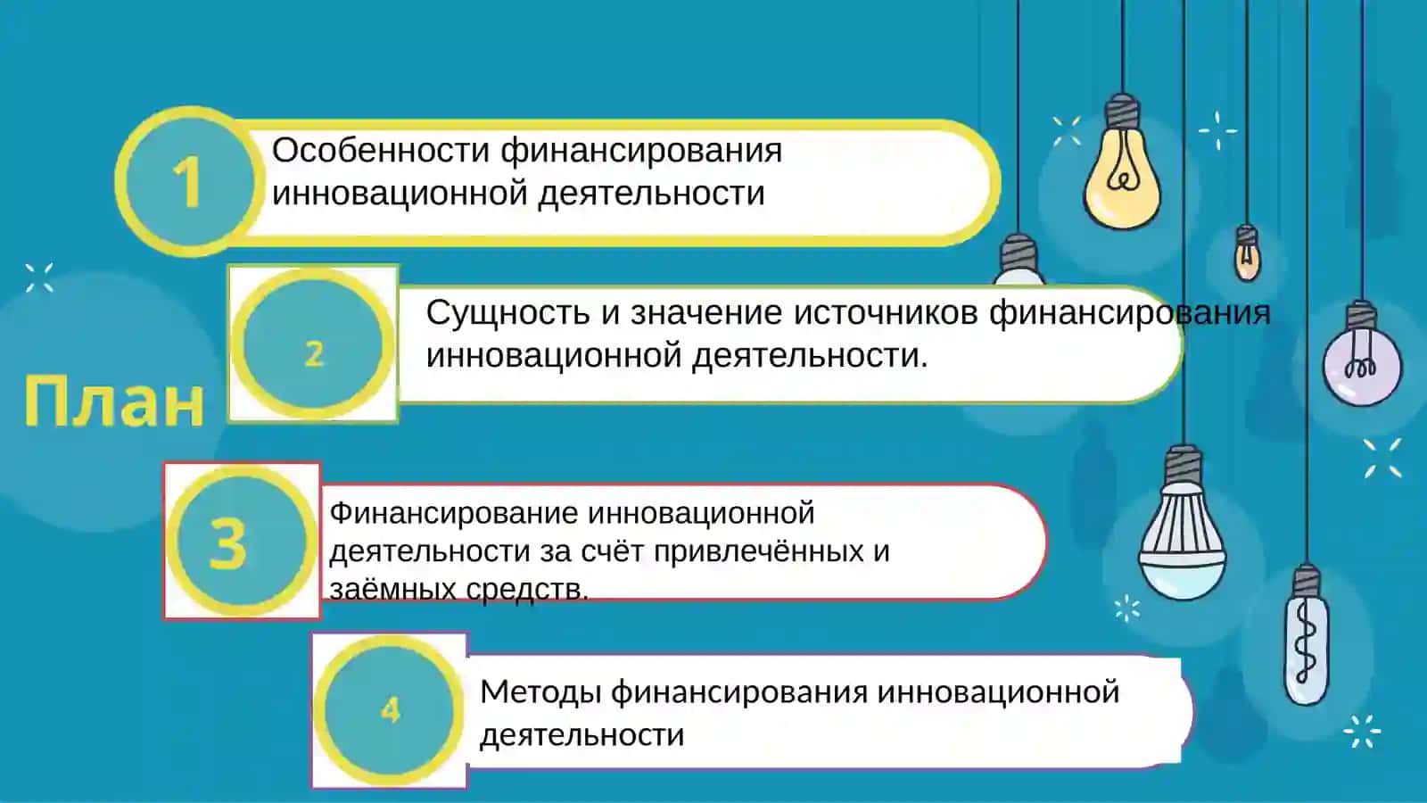 Финансирование инноваций и инвестиционное обеспечение 2