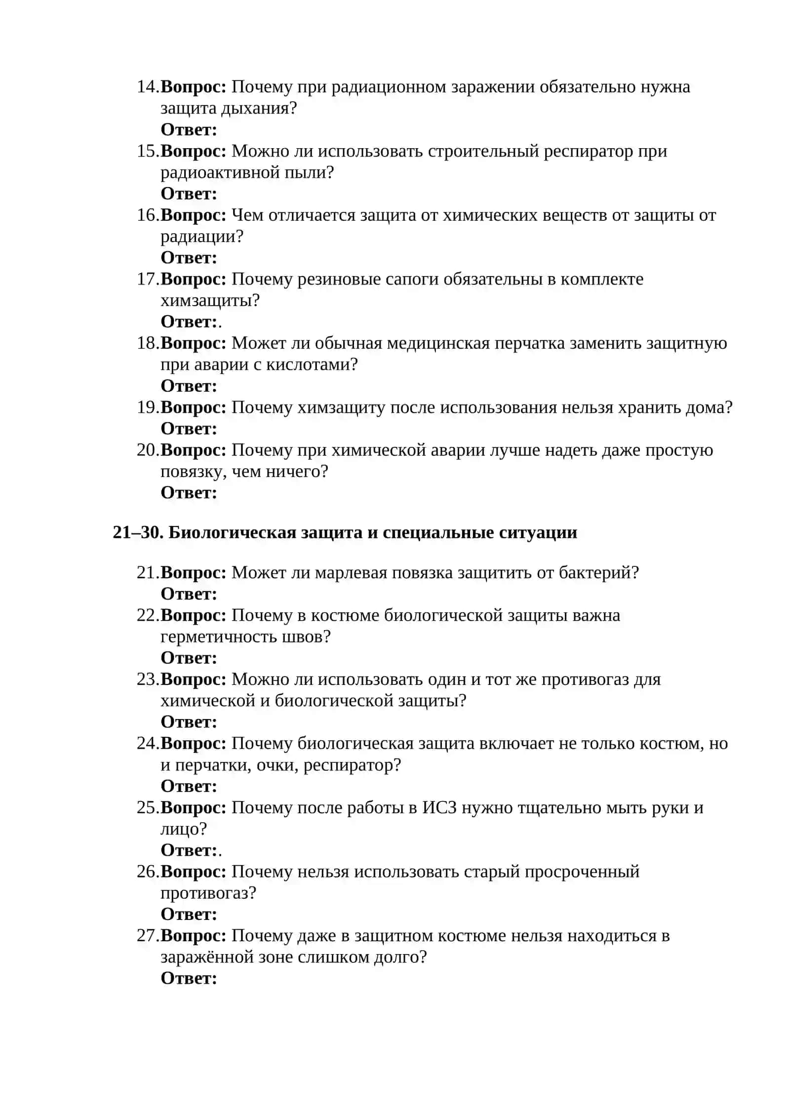 Логические вопросы по теме “Индивидуальные средства защиты (ИСЗ)” 2