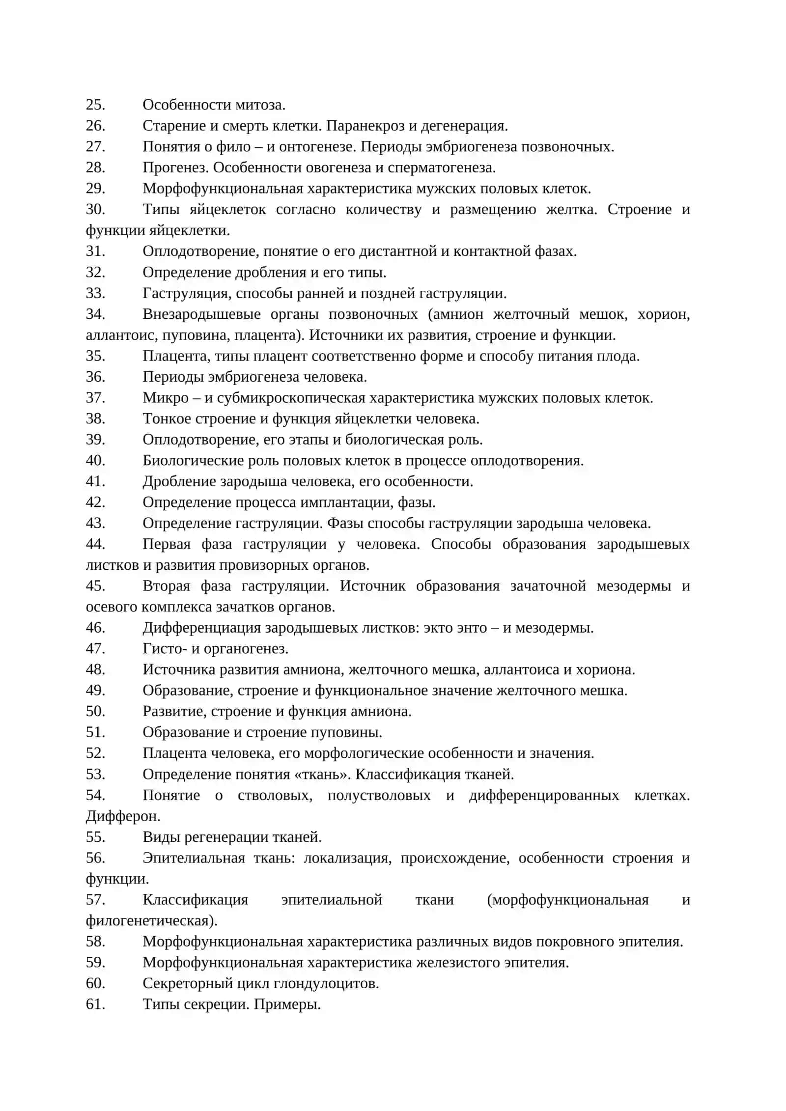 Вопросы промежуточного контроля по предмету “Гистологии, цитологии и эмбриологии” для студентов 1 курса 2
