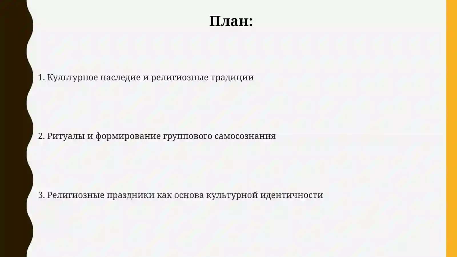 Роль религиозных праздников обрядов в формировании культурной идентичности 2