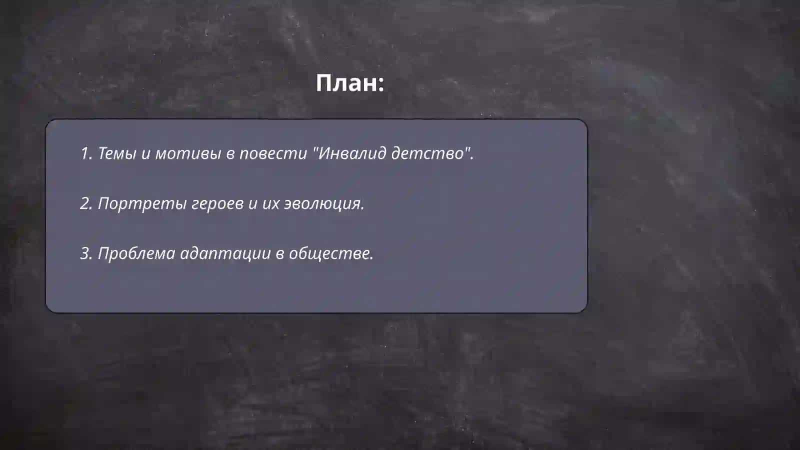 Анализ повести О.Николаевой "Инвалид детство" 2