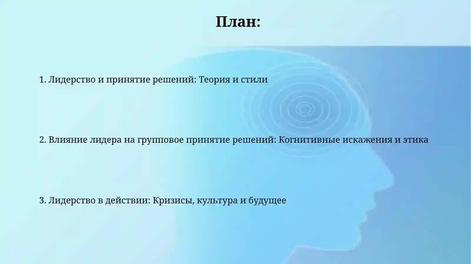 Лидерство и принятие решений: Теория и стили 2