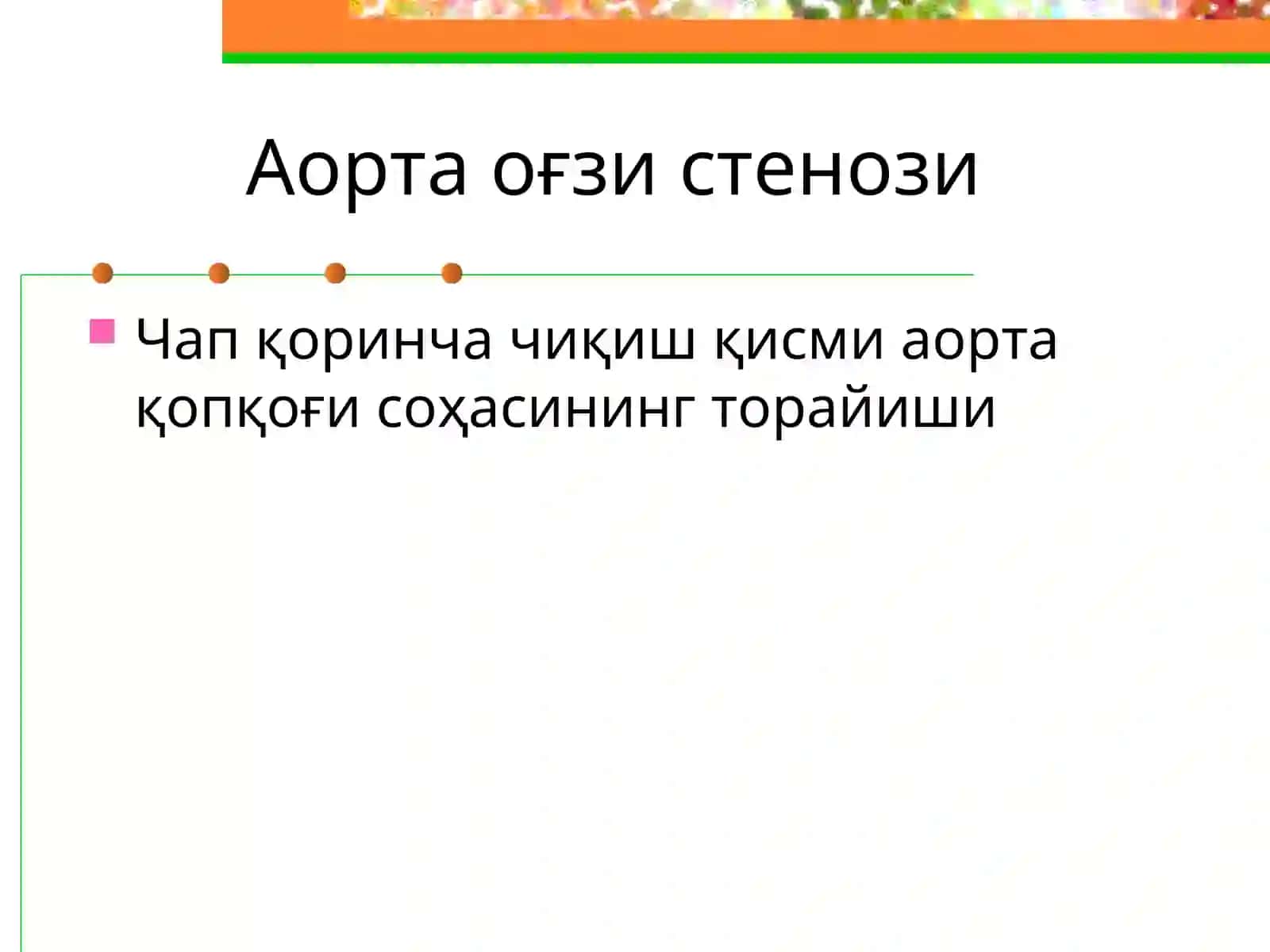АОРТАЛ ИЛЛАТЛАР 2