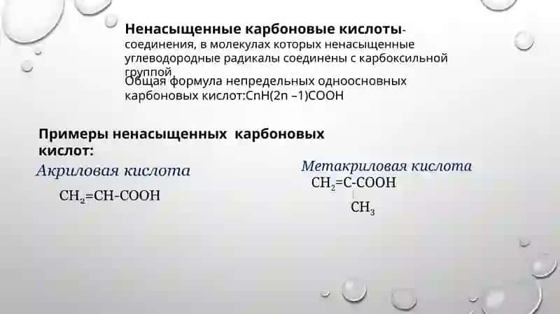 Ненасыщенные карбоновые кислоты 2
