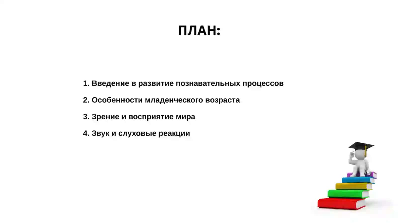 Развитие познавательных процессов в младенческом возрасте 2