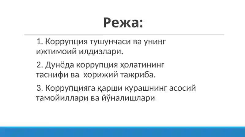 Коррупцияга қарши кураш жахон тажрибаси 2