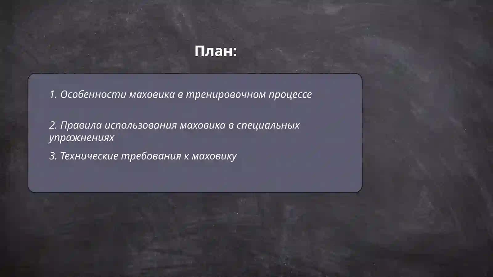 Маховик в тренировочном процессе 2