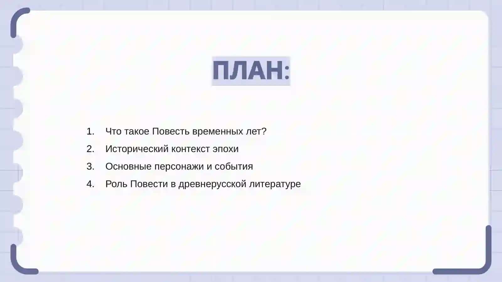 Повесть временных лет 2