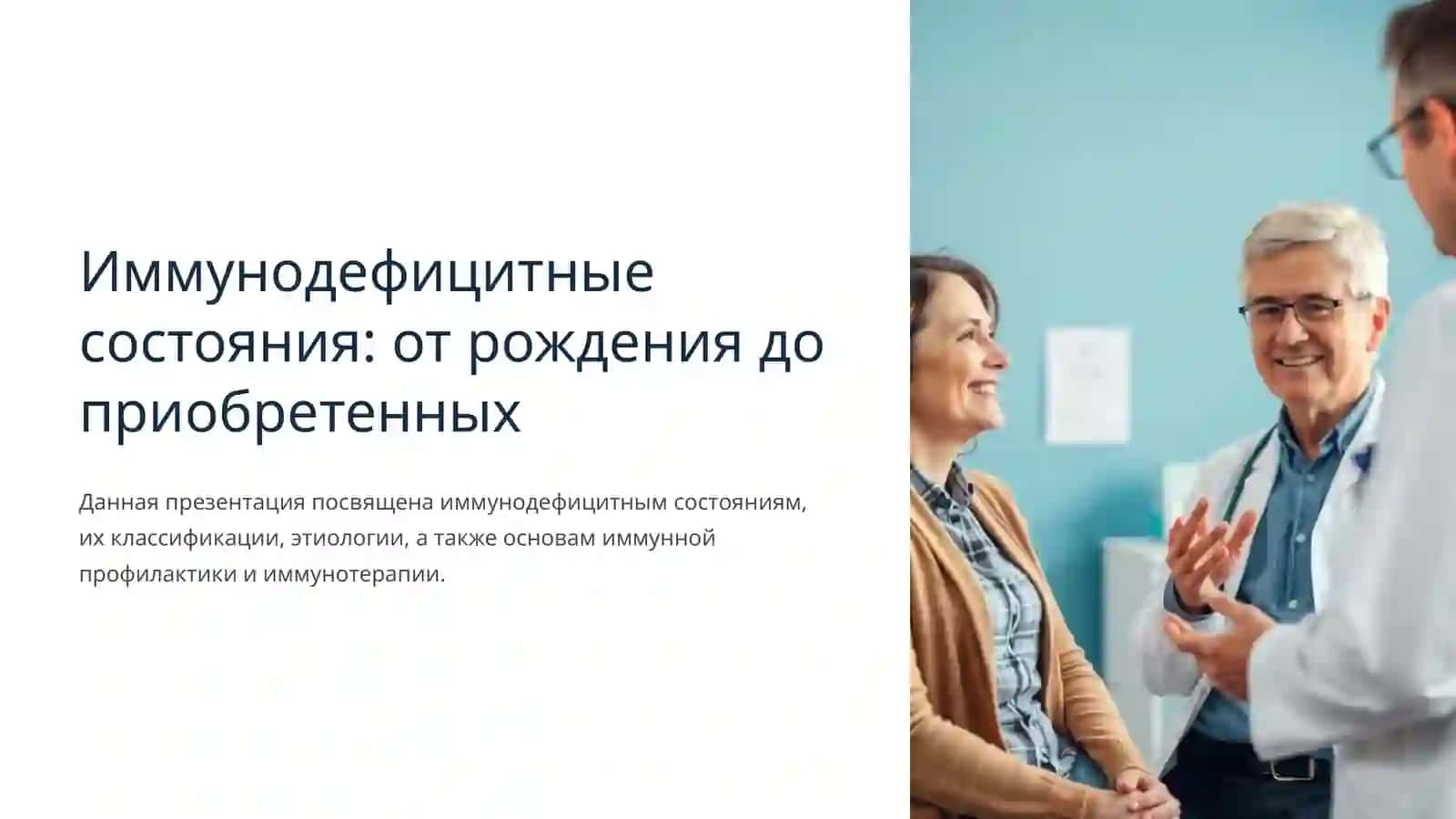 Иммунодефицитные состояния: от рождения до приобретенных 2