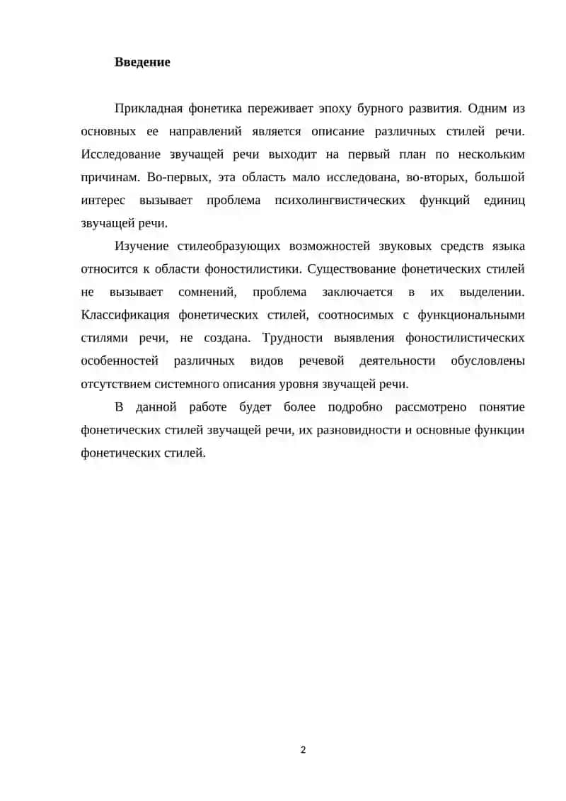ФОНЕТИЧЕСКИЕ СТИЛИ ЗВУЧАЩЕЙ РЕЧИ 2