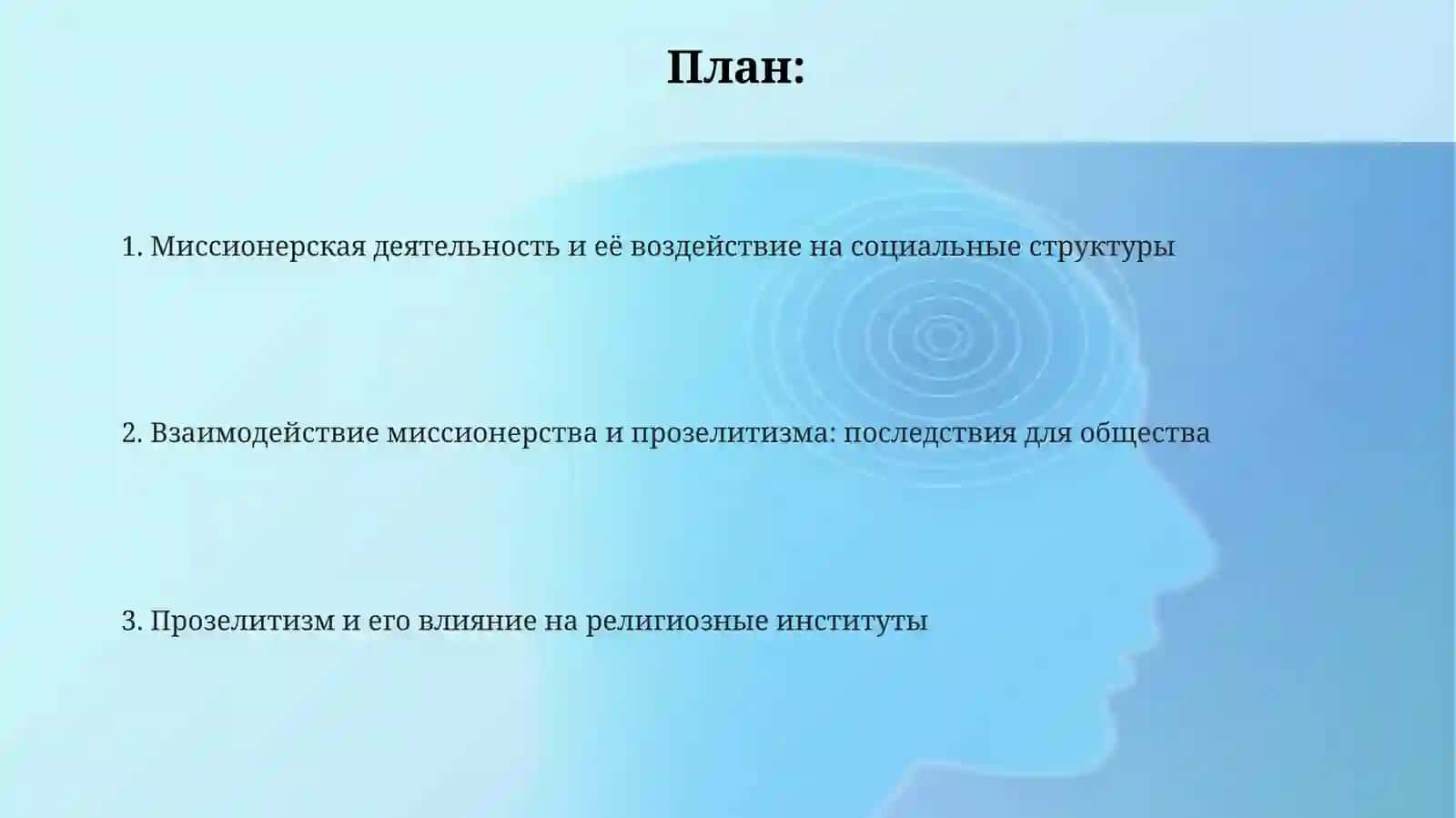 Миссионерство и прозелитизм: их влияние на общественные и религиозные структуры 2