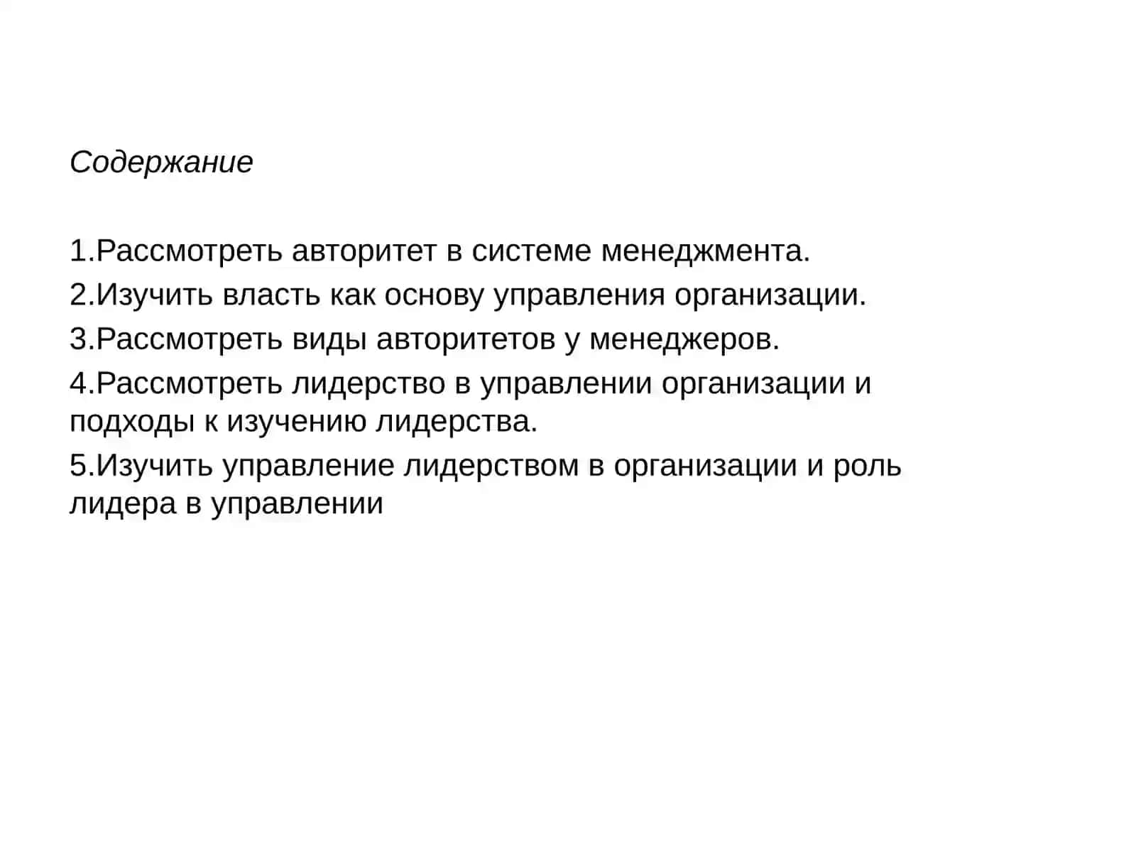 РАБОТА на тему «Власть и лидерство в управлении организацией» 2