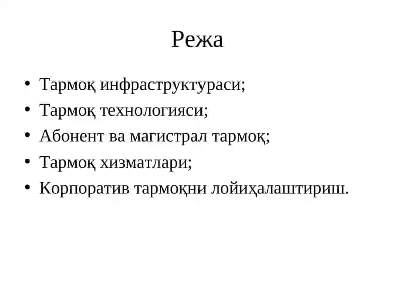 ОТМ тармоқ инфраструктураси ва тармоқ технологиялари 2