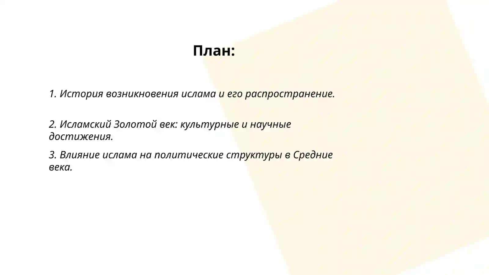 Ислам в контексте социально-политических изменений история, развития и современные вызовы 2