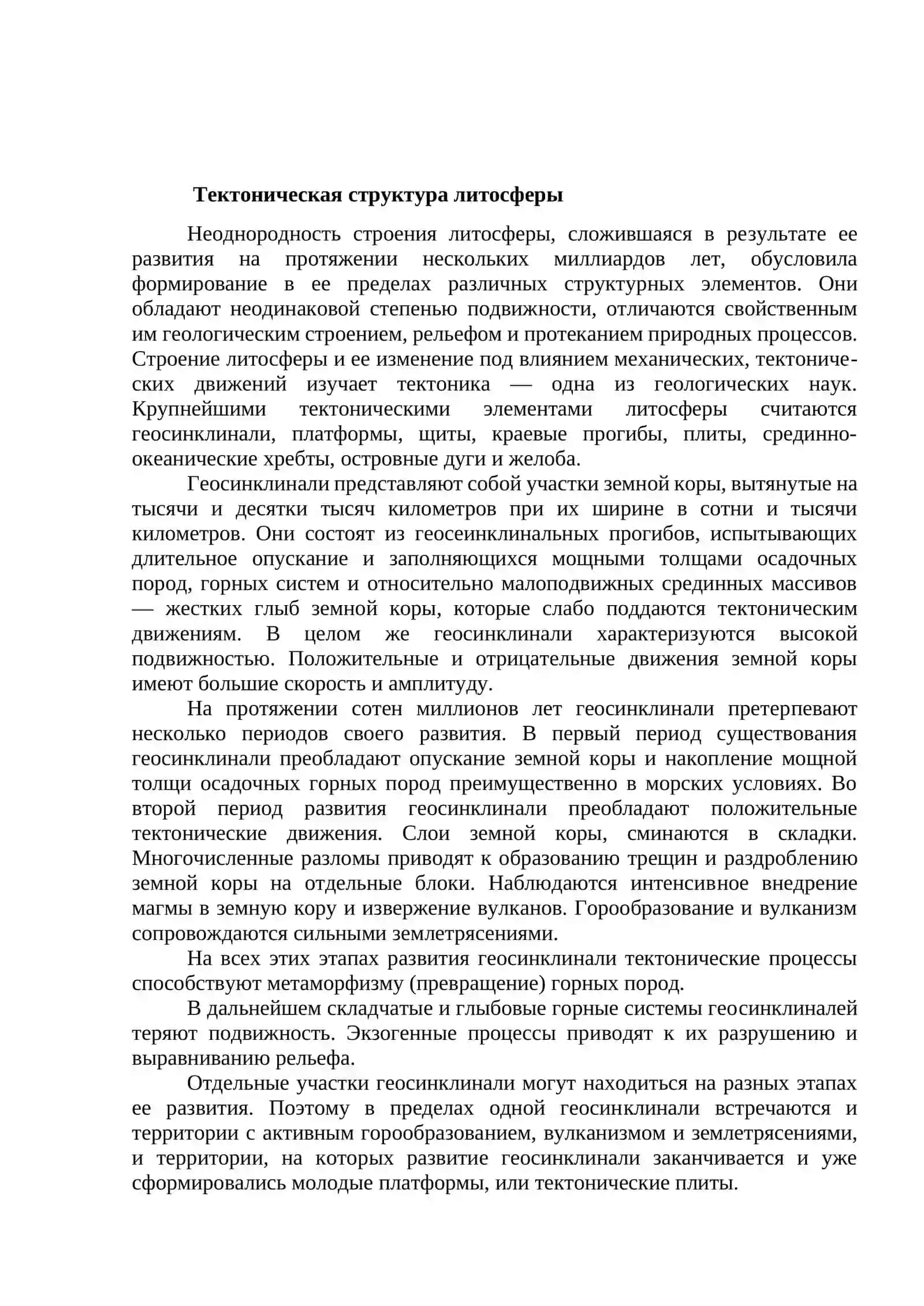 Современные представления о литосфере и геодинамических процессах 2