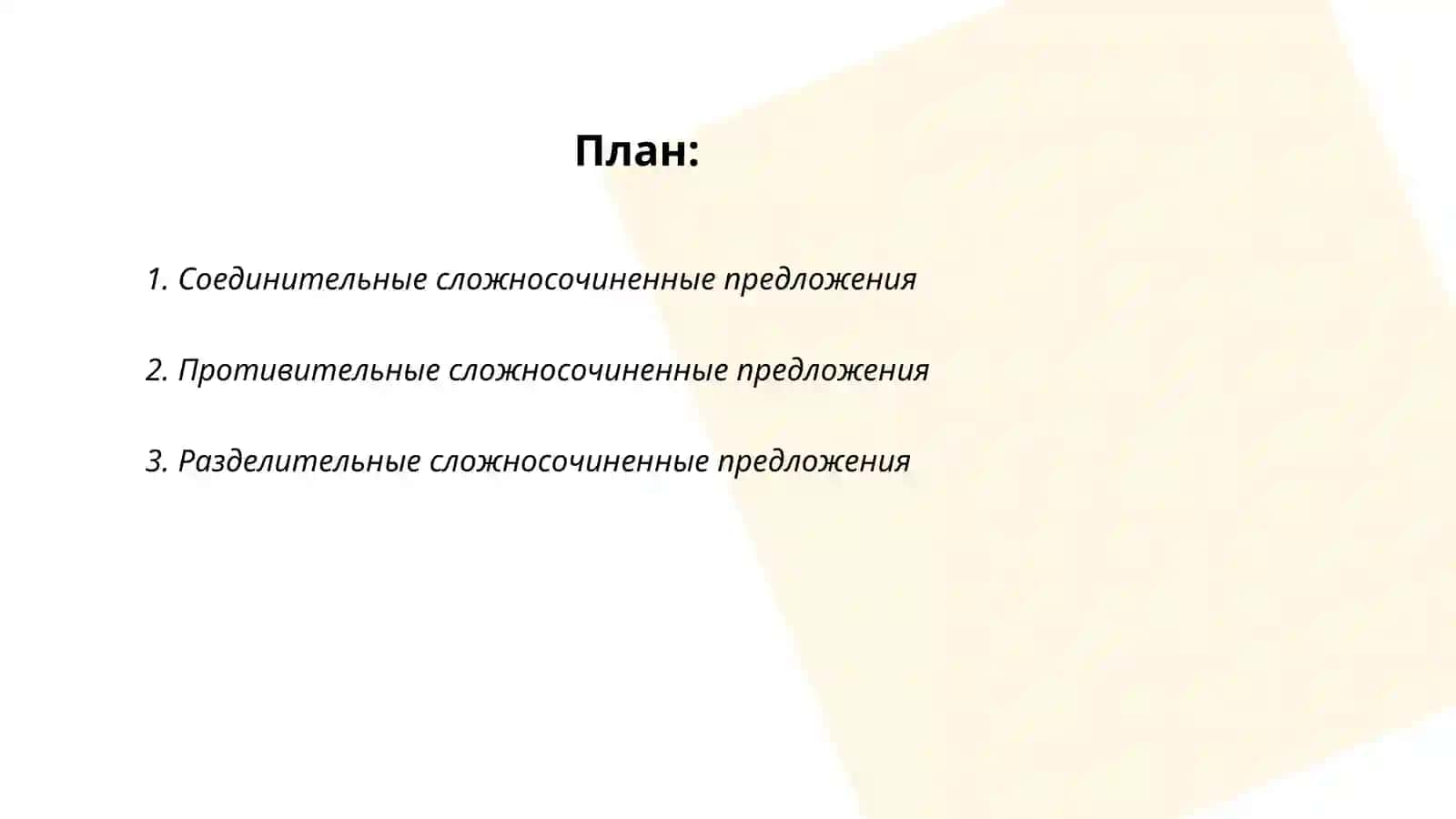 Сложные предложения с различными типами сочинительной связи 2