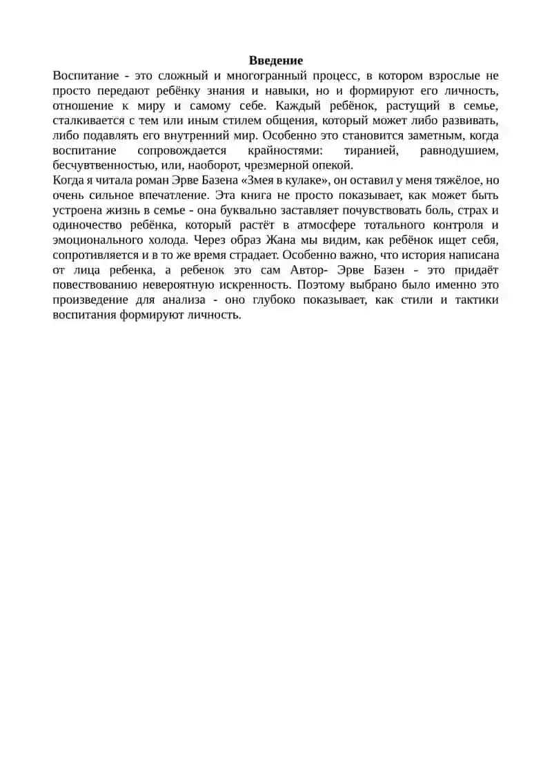 Психологический анализ стилей воспитания в произведении Э. Базена 2