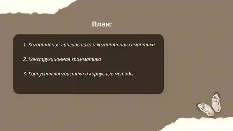 Современные направления языкознания 2